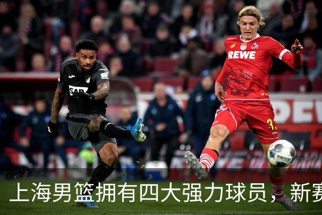 上海男篮拥有四大强力球员，新赛季谁能阻挡他们的争冠之路？