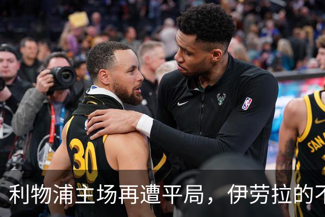 利物浦主场再遭平局，伊劳拉的不败神话终结