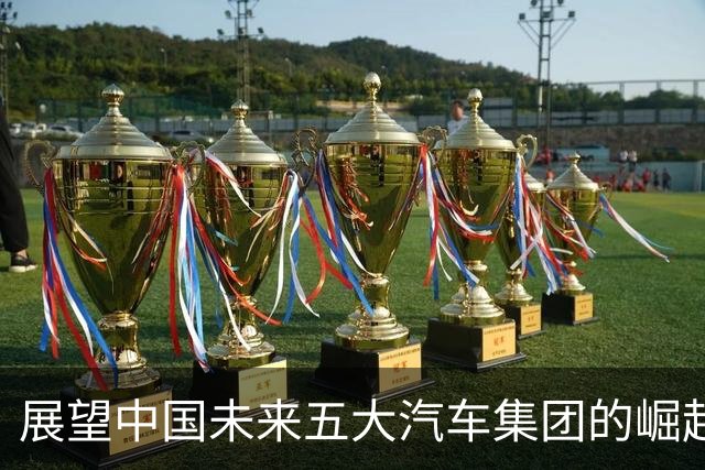 展望中国未来五大汽车集团的崛起
