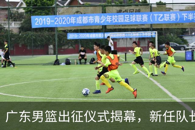 广东男篮出征仪式揭幕，新任队长和副队长确定