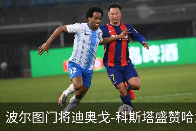 波尔图门将迪奥戈-科斯塔盛赞哈兰德为顶级前锋