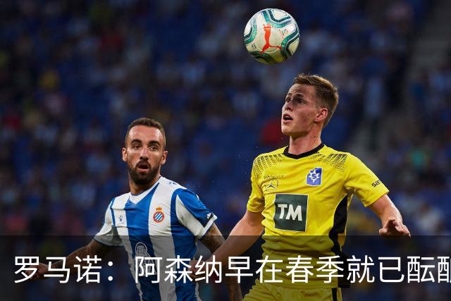 罗马诺：阿森纳早在春季就已酝酿阿尔特塔的续约计划