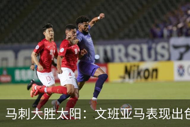 马刺大胜太阳：文班亚马表现出色 福克斯复出贡献9分