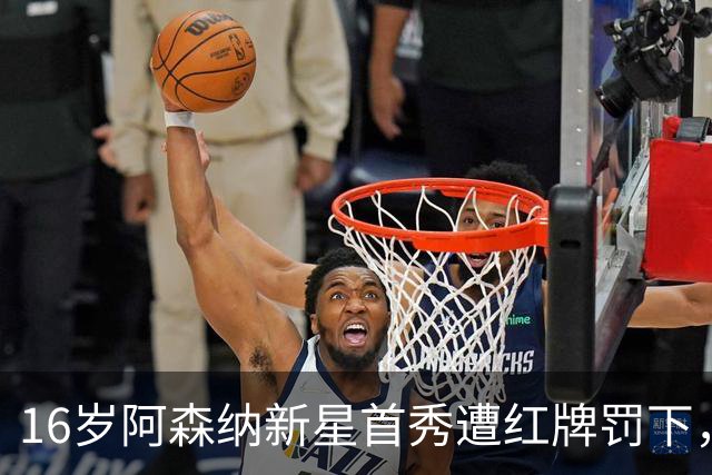 16岁阿森纳新星首秀遭红牌罚下，未来面临困境